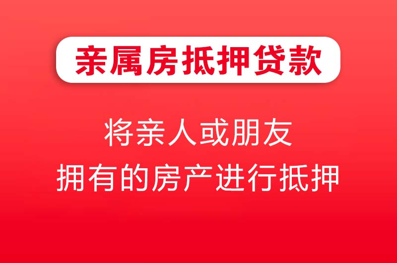 许昌亲属房抵押贷款
